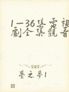 1—36集电视剧全集观看免费