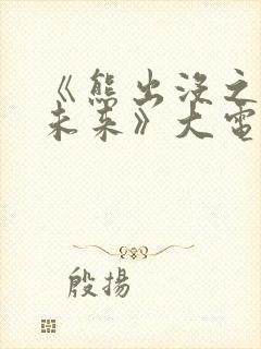 《熊出没之重启未来》大电影免费