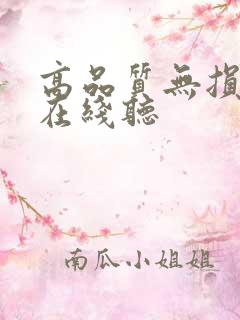 高品质无损音乐在线听