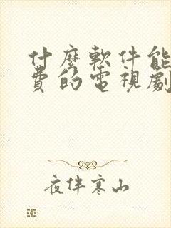 什么软件能看免费的电视剧?