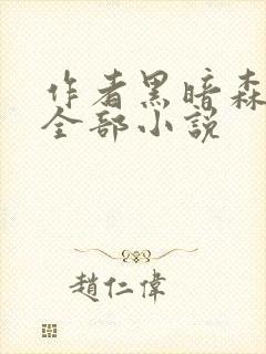 作者黑暗森林的全部小说