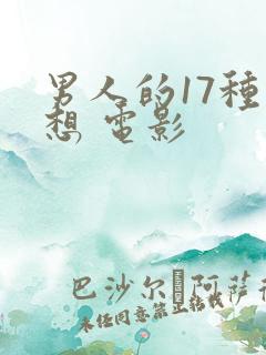 男人的17种幻想 电影