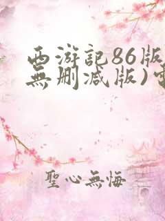 西游记86版(无删减版)电视剧