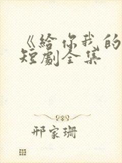 《给你我的心》短剧全集