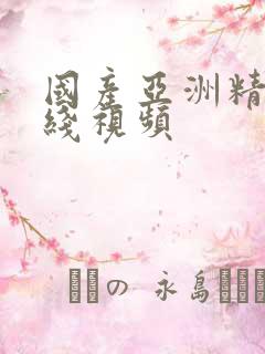 国产亚洲精品在线视频