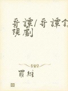 哥谭/哥谭镇电视剧