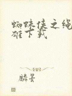 蜘蛛侠之绳索英雄下载