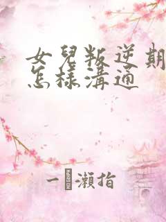 女儿叛逆期父母怎样沟通