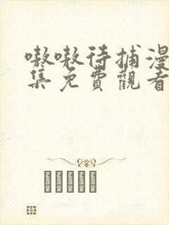 嗷嗷待捕漫画全集免费观看下拉式