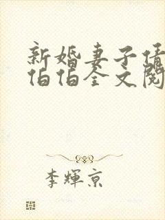 新婚妻子倩如许伯伯全文阅读免费阅