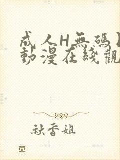 成人H无码日本动漫在线观看