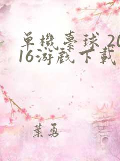 单机台球 2016游戏下载