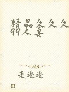 精品久久久久久99人妻