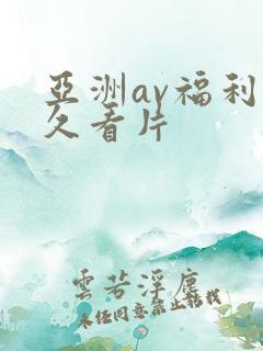 亚洲av福利永久看片