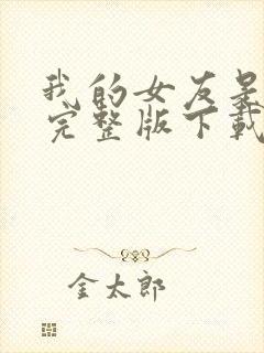 我的女友是丧尸完整版下载