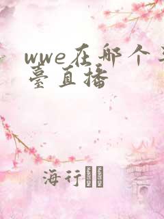 wwe在哪个平台直播
