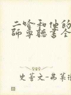 二哈和他的白猫师尊听书全集免费