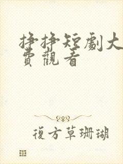 挣挣短剧大全免费观看