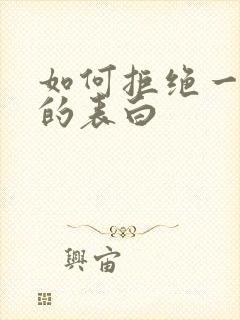 如何拒绝一个人的表白