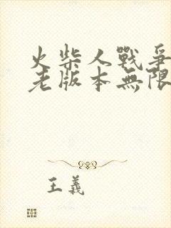 火柴人战争遗产老版本无限钻石版下载