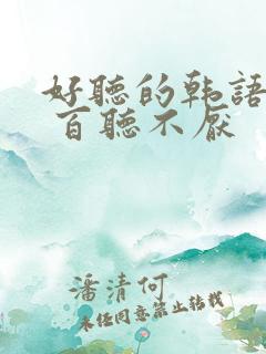 好听的韩语歌曲 百听不厌