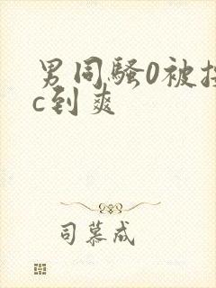 男同骚0被按着c到爽