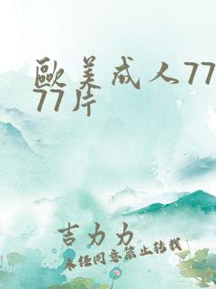 欧美成人77777片