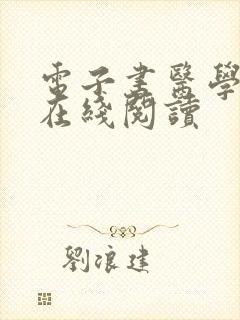 电子书医学大师在线阅读