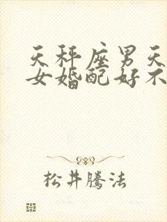 天秤座男天蝎座女婚配好不好