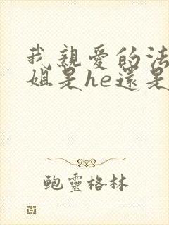 我亲爱的法医小姐是he还是be