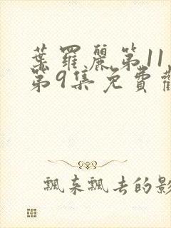 叶罗丽第11季第9集免费观看