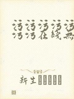 污污污污污污污污污在线无遮挡