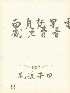 白月梵星 电视剧 免费看