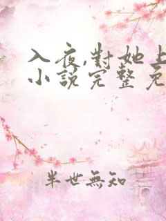 入夜,对她上瘾小说完整免费