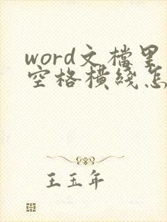 word文档里空格横线怎么去掉