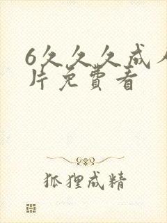 6久久久成人看片免费看