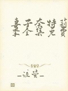 妻子奈特莉第一季全集免费观看动漫