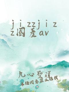 jⅰzzjⅰzz国产av