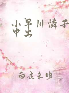 小早川怜子人妻中出