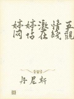 婷婷激情五月天网站在线观看