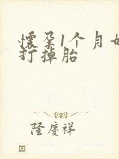 怀孕1个月如何打掉胎