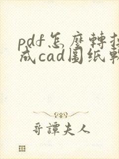 pdf怎么转换成cad图纸软件