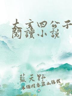 大玄四公子免费阅读小说
