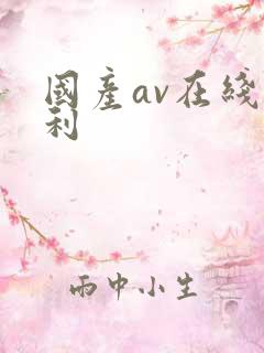 国产av在线福利