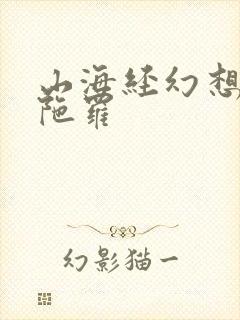 山海经幻想录因陀罗