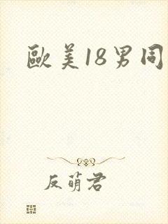 欧美18男同
