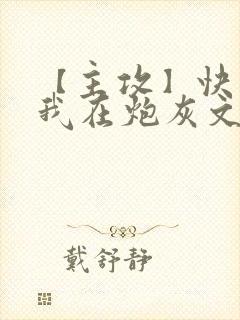 【主攻】快穿:我在炮灰文里当渣攻笔