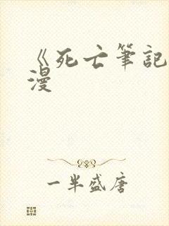 《死亡笔记》动漫