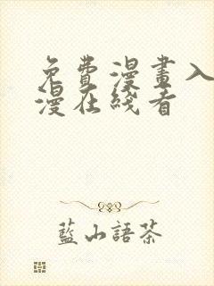 免费漫画入口韩漫在线看