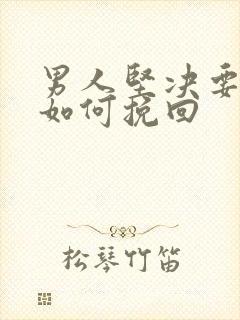 男人坚决要离婚如何挽回